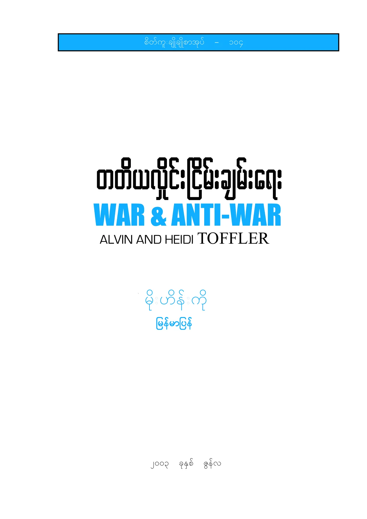 Moe Hein Ko-War & anti-war by Toffler.pdf